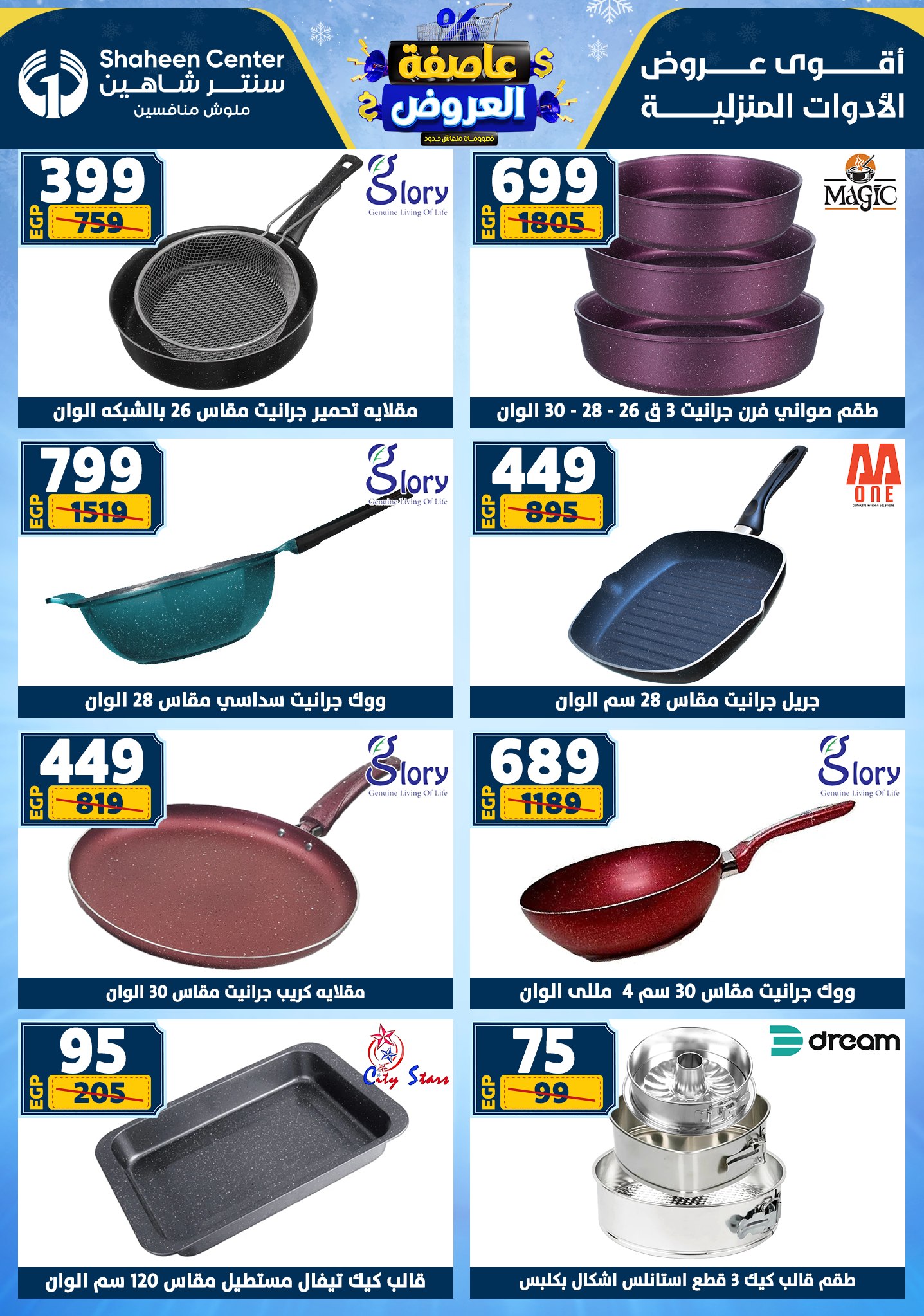 عروض سنتر شاهين من 1 يناير حتى 7 يناير 2026 page 34